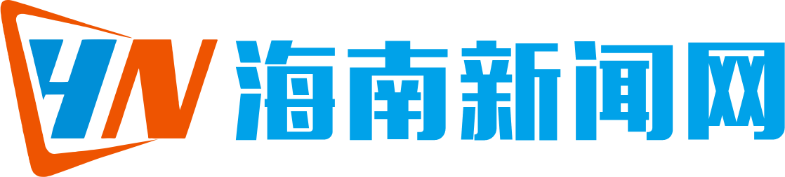 海南新闻网